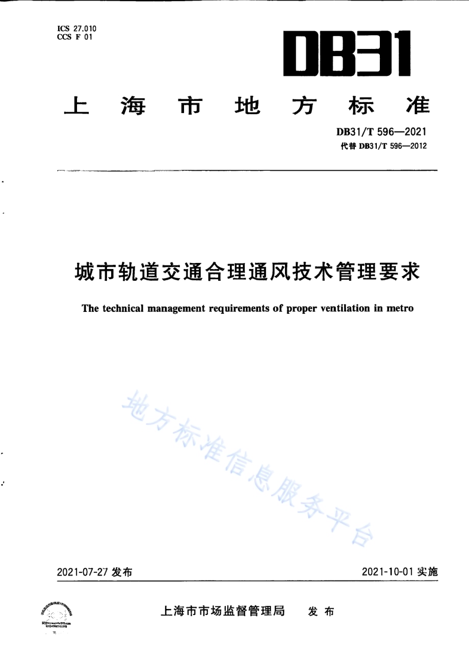 城市轨道交通合理通风技术管理要求DB31／T 596-2021.pdf_第1页