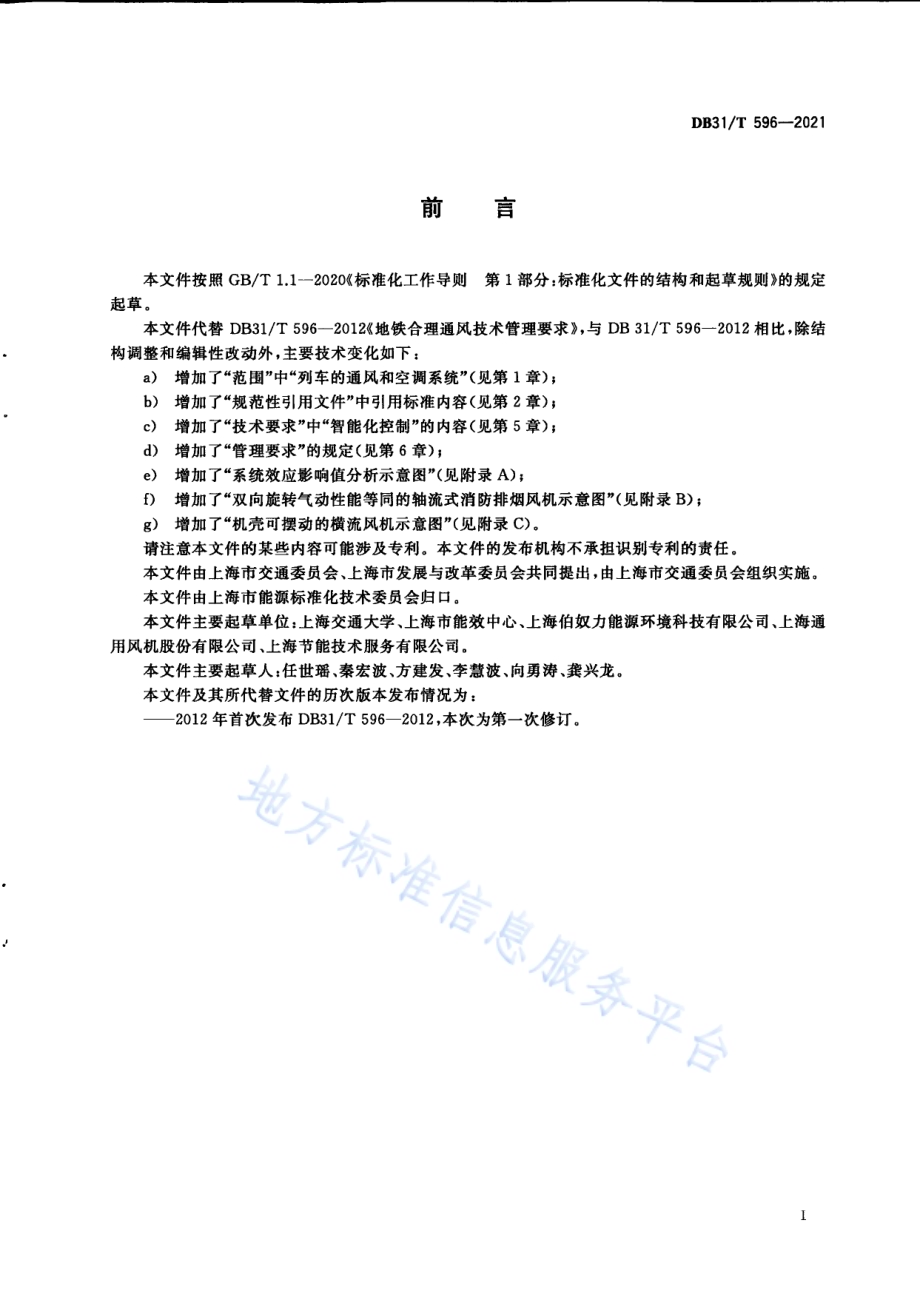 城市轨道交通合理通风技术管理要求DB31／T 596-2021.pdf_第3页