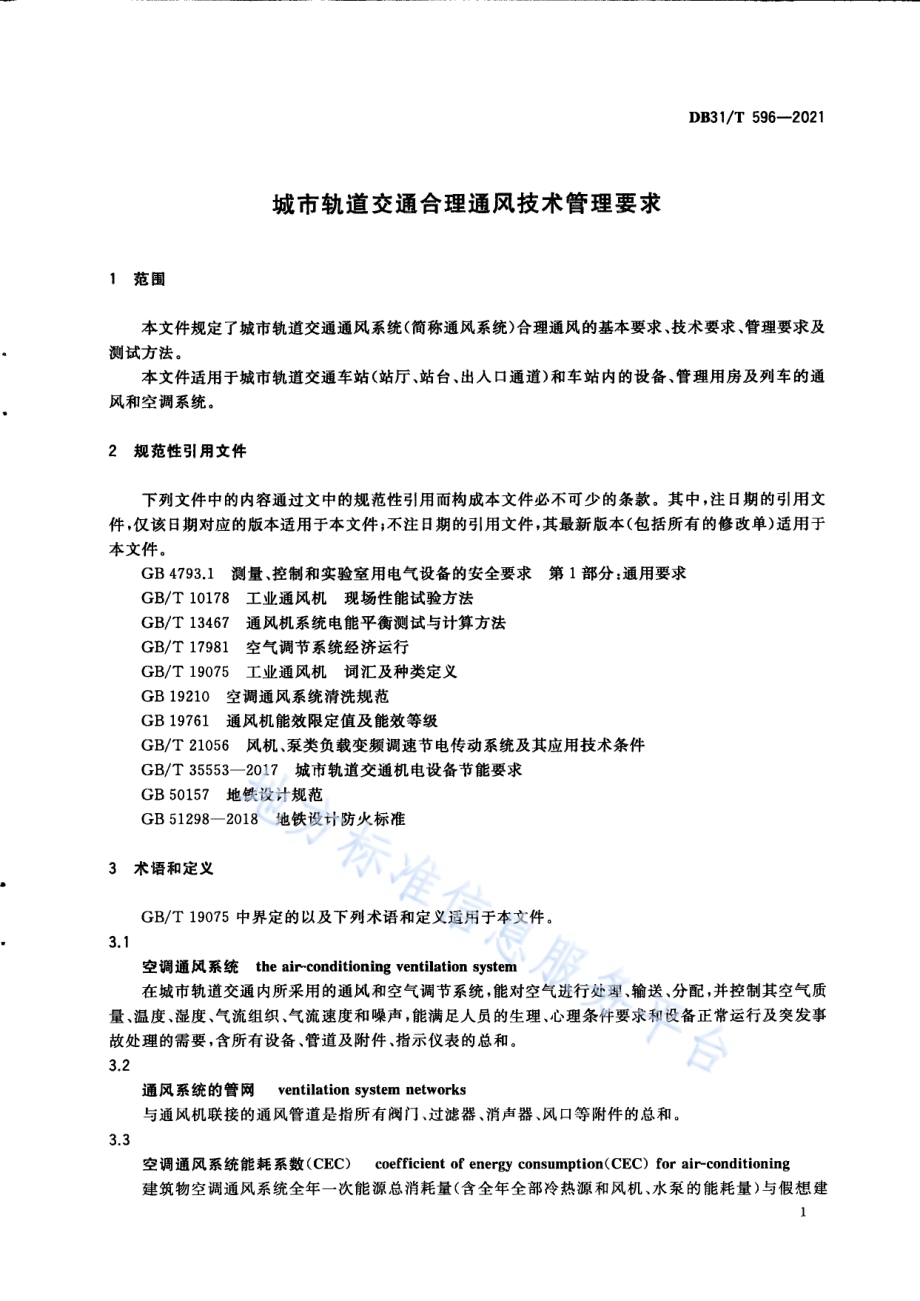 城市轨道交通合理通风技术管理要求DB31／T 596-2021.pdf_第5页