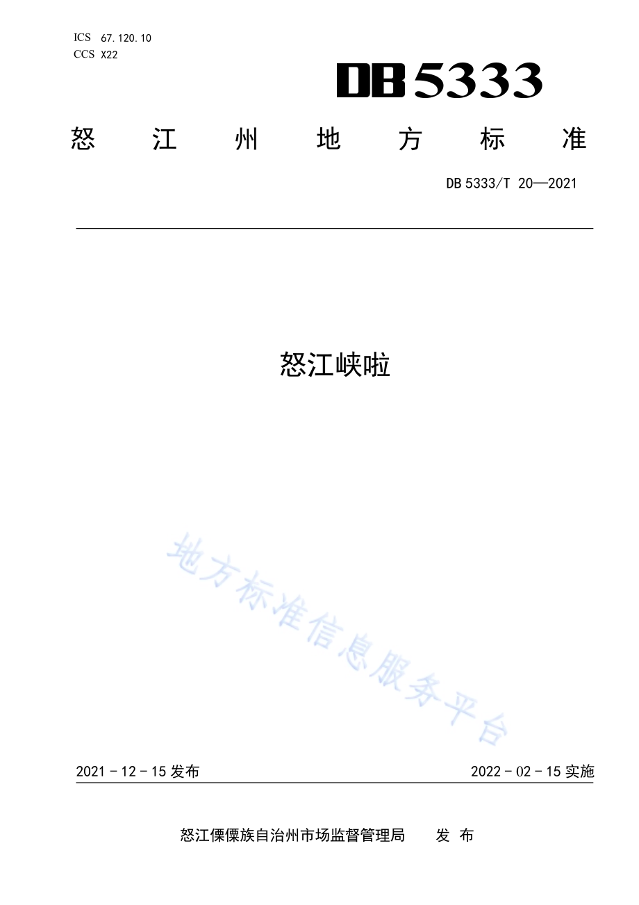 《怒江峡啦》DB5333／T 20—2021.pdf_第1页