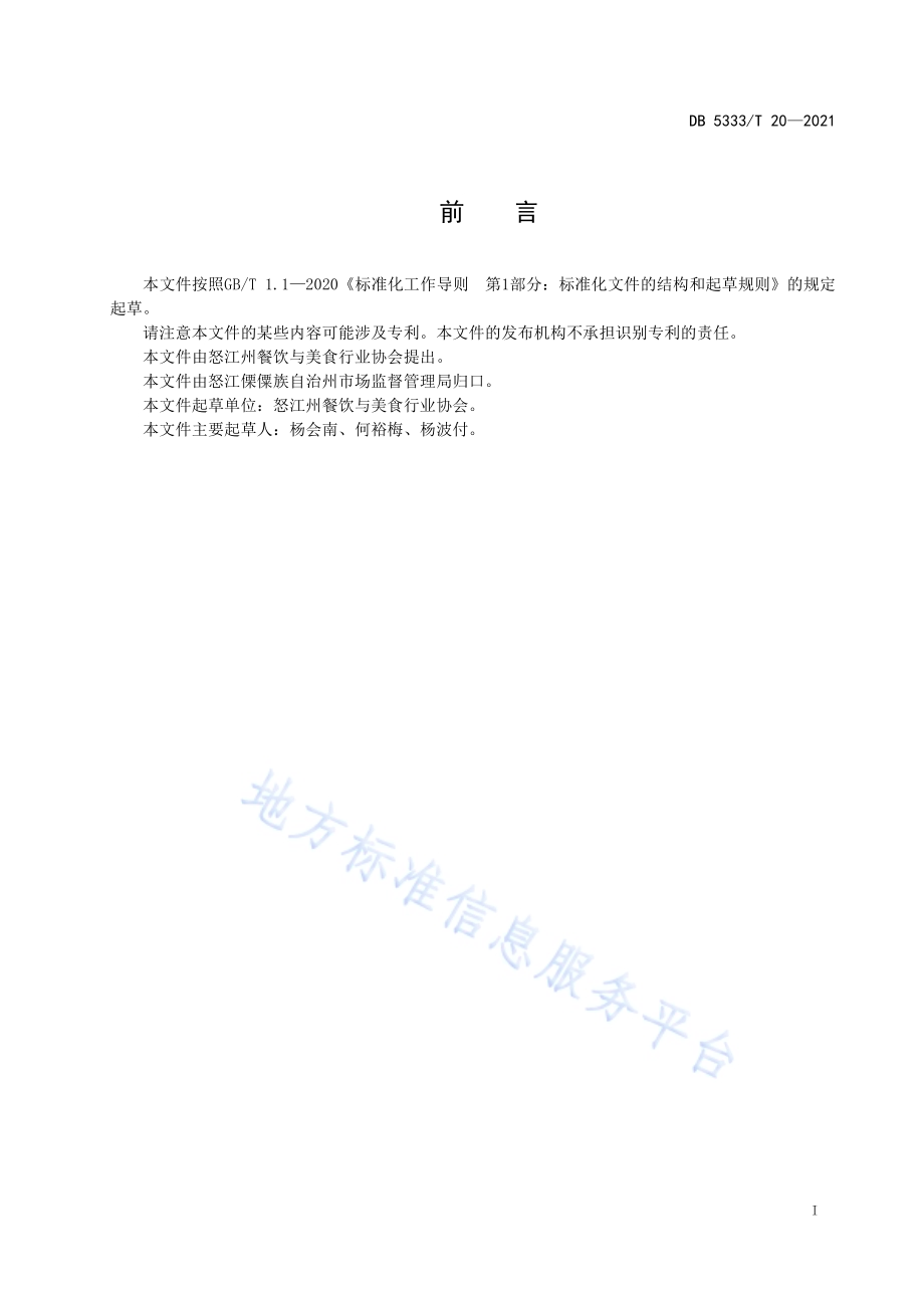 《怒江峡啦》DB5333／T 20—2021.pdf_第3页