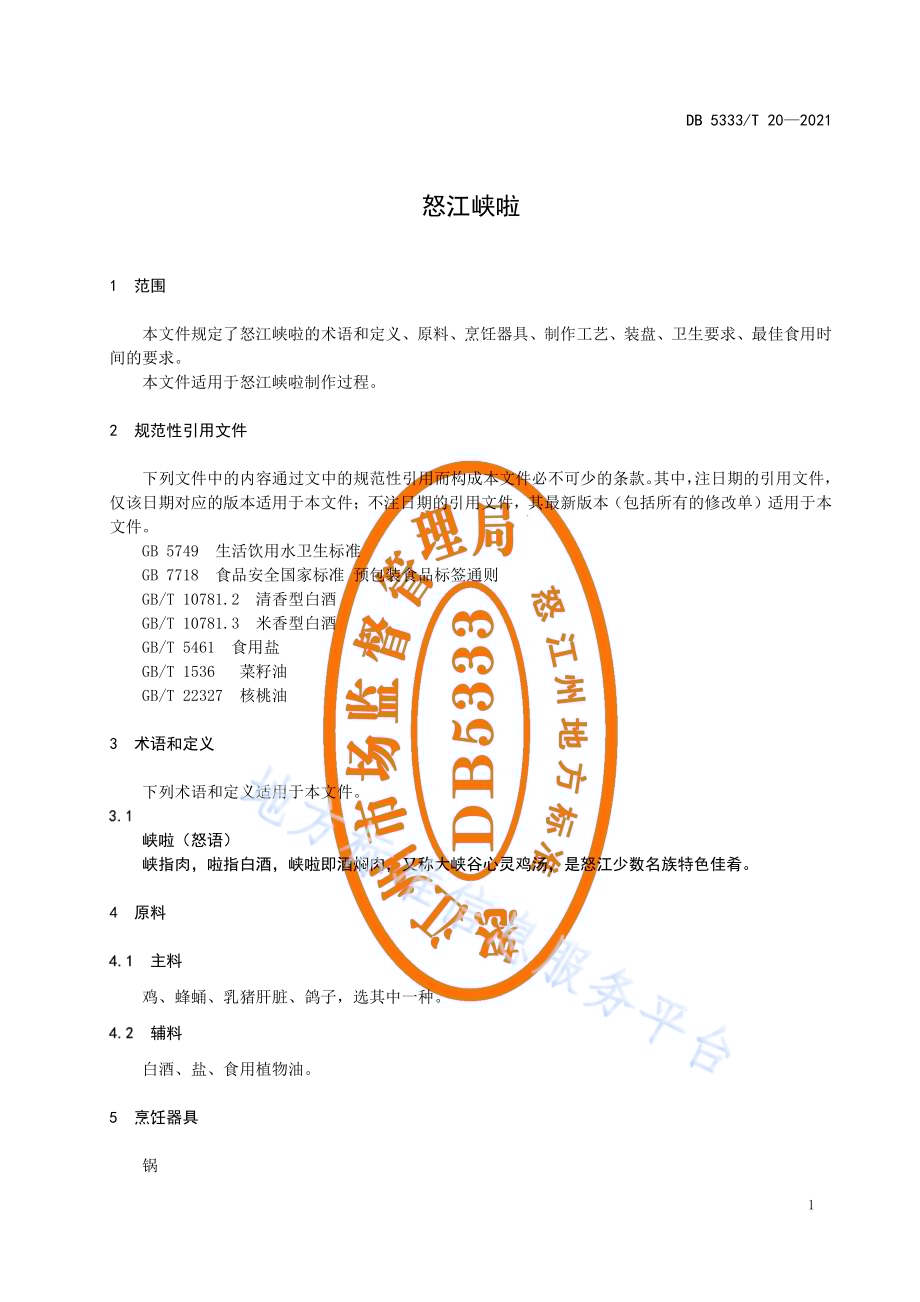 《怒江峡啦》DB5333／T 20—2021.pdf_第5页