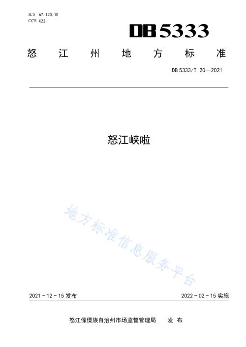 《怒江峡啦》DB5333／T 20—2021.pdf