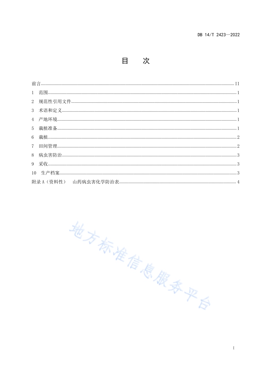 山药栽培技术规程DB14／T 2423—2022.pdf_第3页