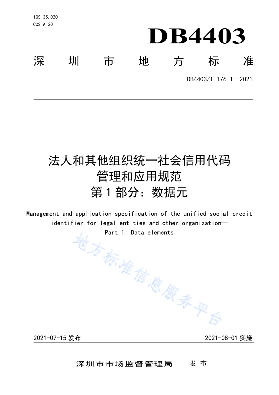 深圳市法人和其他组织统一社会信用代码管理和应用规范第1部分：数据元DB4403／T 176.1-2021.pdf_第1页