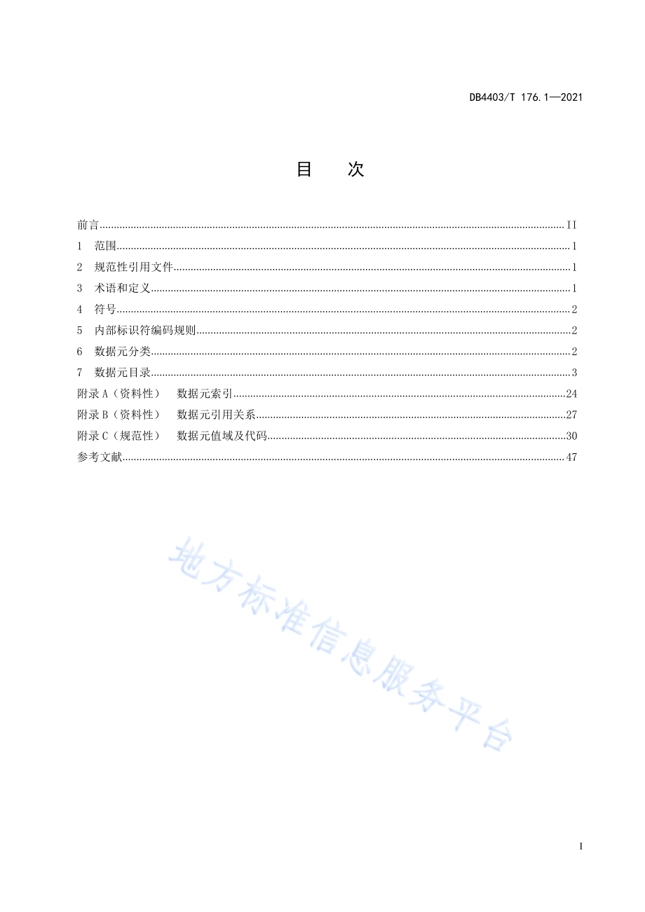 深圳市法人和其他组织统一社会信用代码管理和应用规范第1部分：数据元DB4403／T 176.1-2021.pdf_第3页
