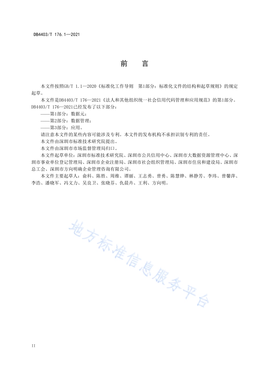 深圳市法人和其他组织统一社会信用代码管理和应用规范第1部分：数据元DB4403／T 176.1-2021.pdf_第4页
