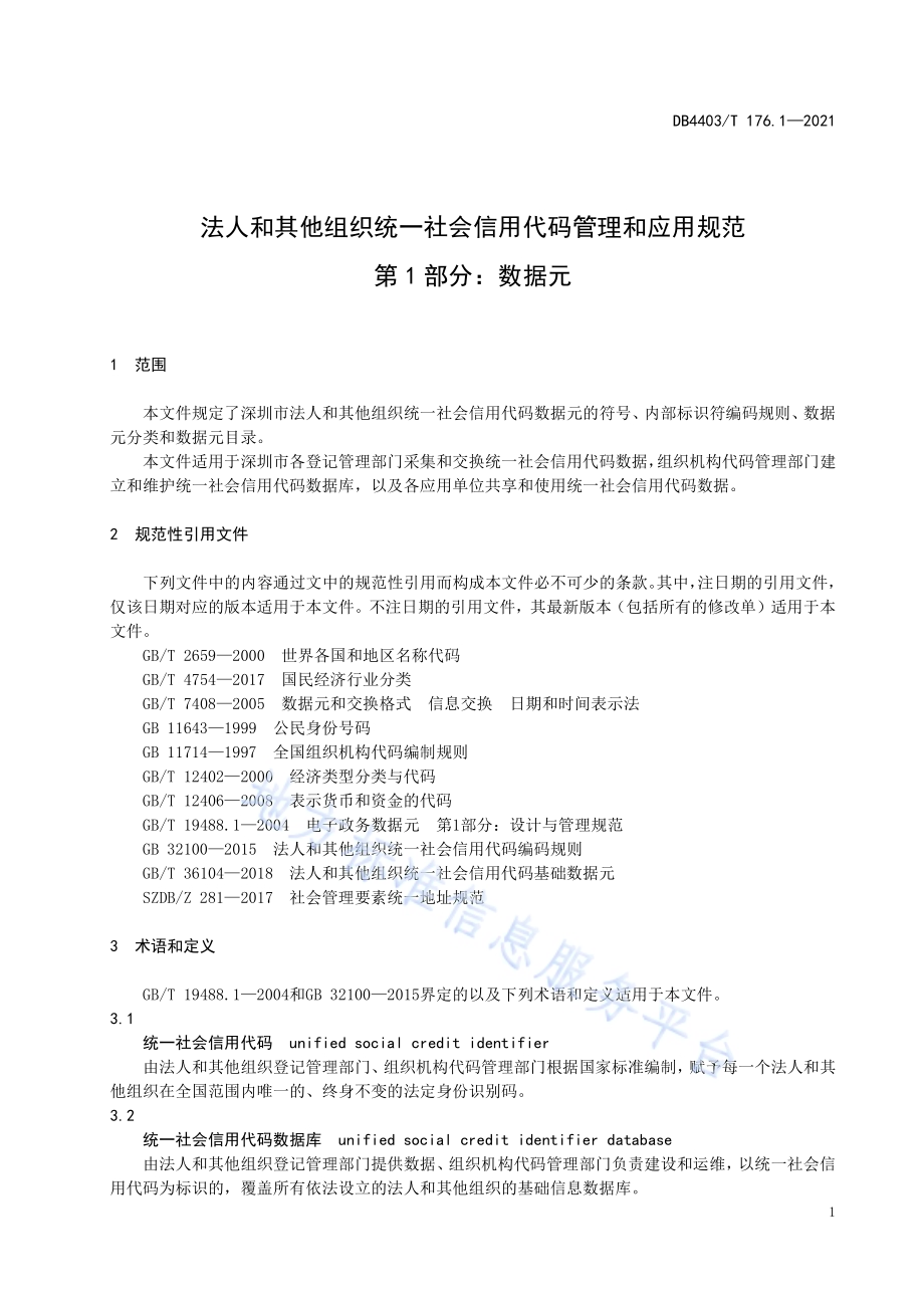 深圳市法人和其他组织统一社会信用代码管理和应用规范第1部分：数据元DB4403／T 176.1-2021.pdf_第5页