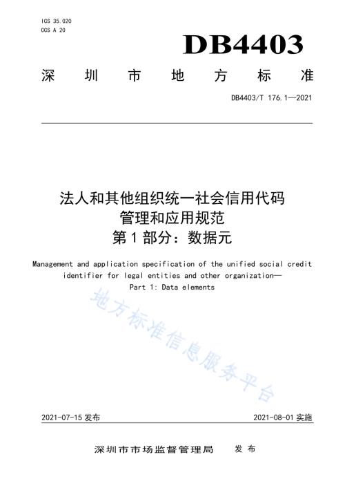 深圳市法人和其他组织统一社会信用代码管理和应用规范第1部分：数据元DB4403／T 176.1-2021.pdf