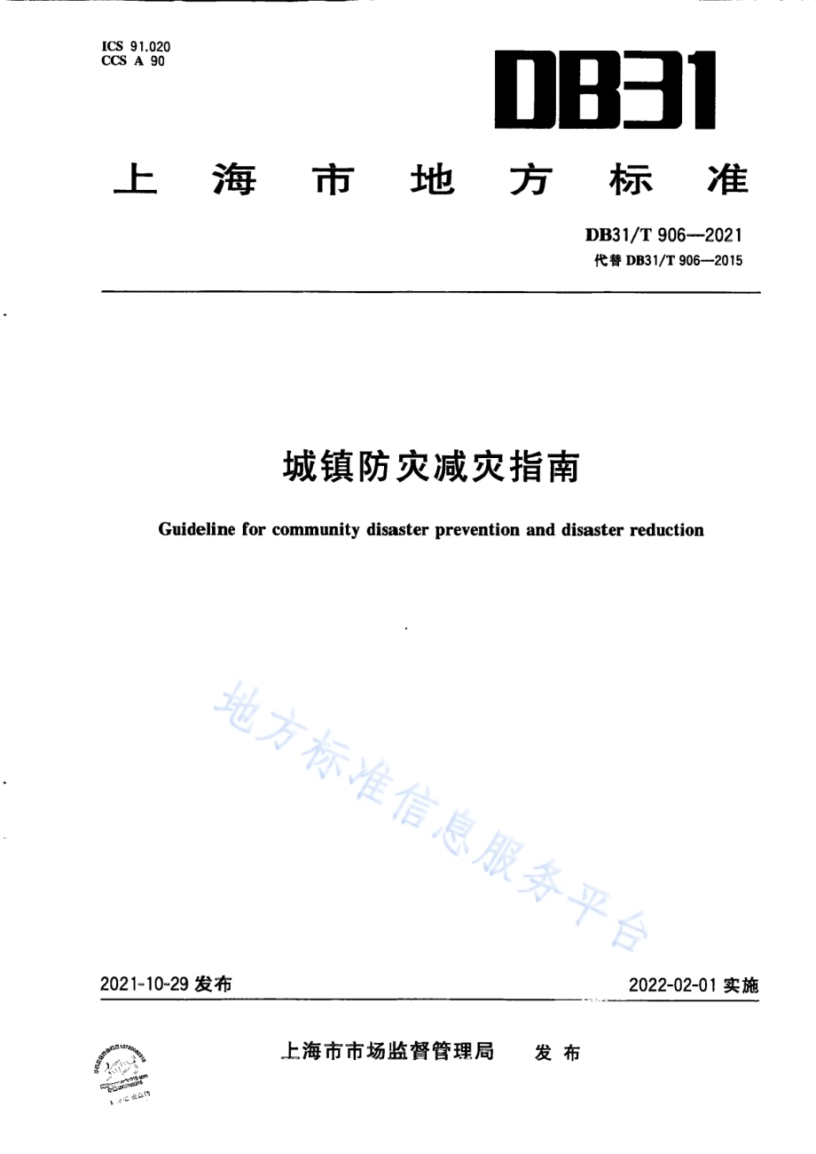 城镇防灾减灾指南DB31／T 906-2021.pdf_第1页