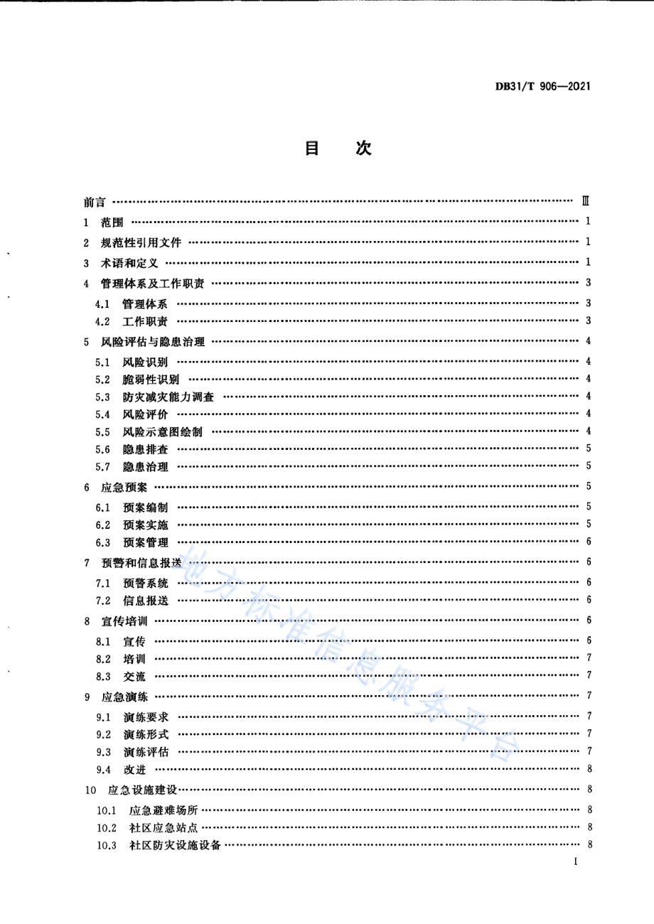 城镇防灾减灾指南DB31／T 906-2021.pdf_第3页