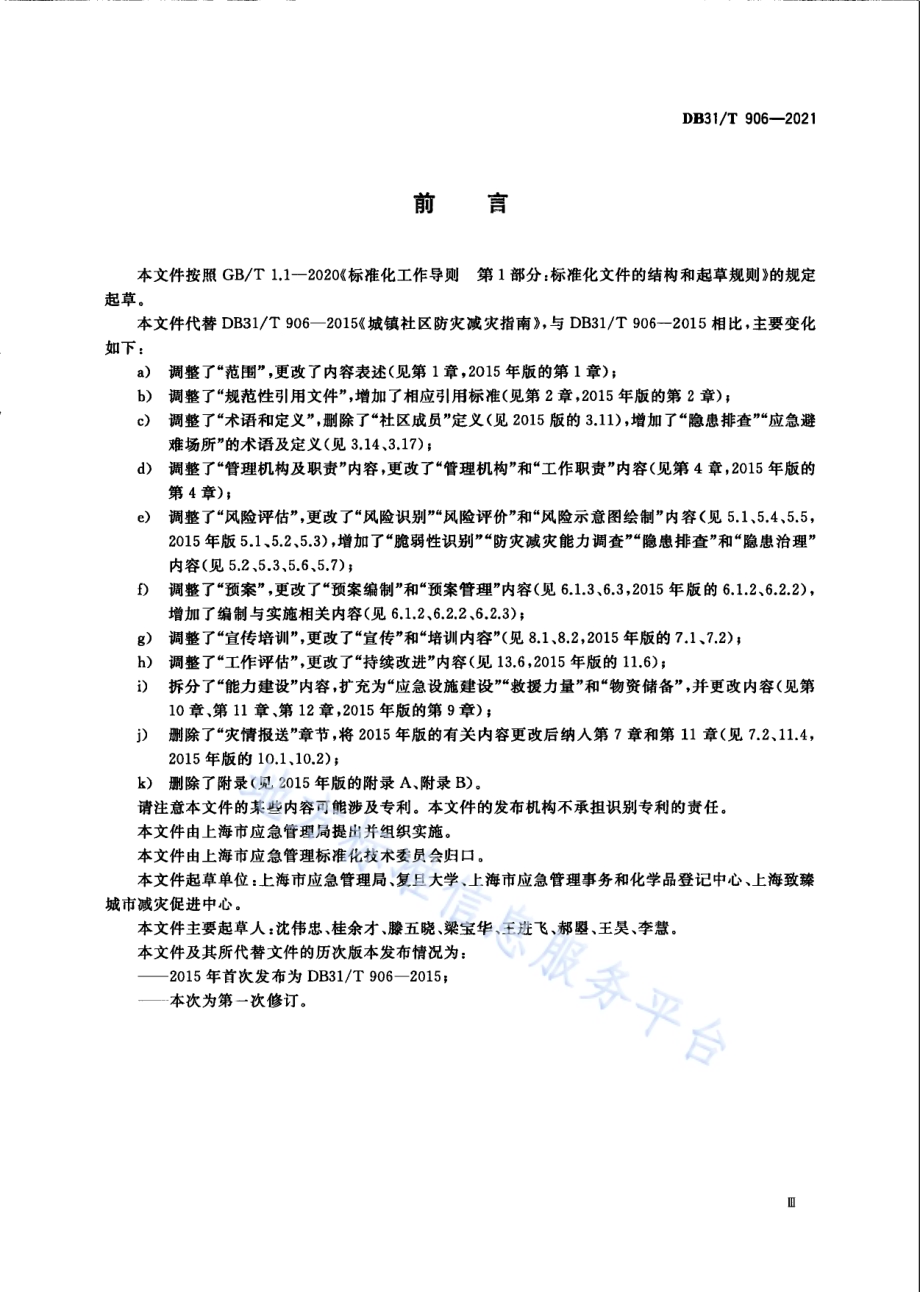 城镇防灾减灾指南DB31／T 906-2021.pdf_第5页