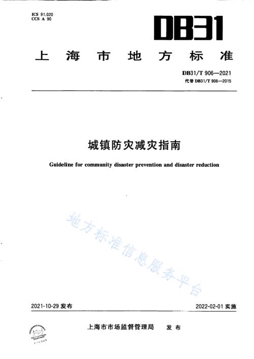 城镇防灾减灾指南DB31／T 906-2021.pdf