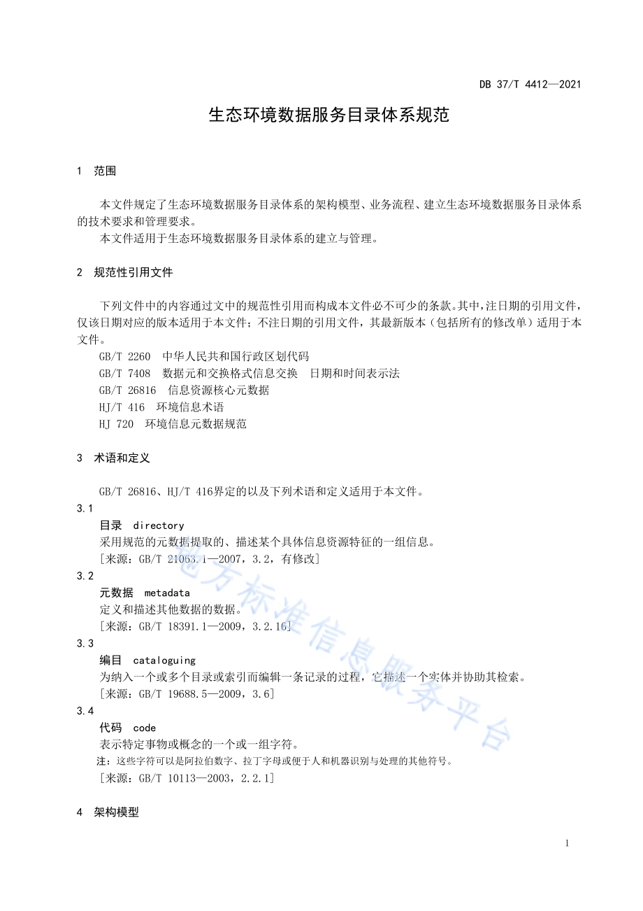 生态环境数据服务目录体系规范DB37／T 4412—2021.pdf_第4页