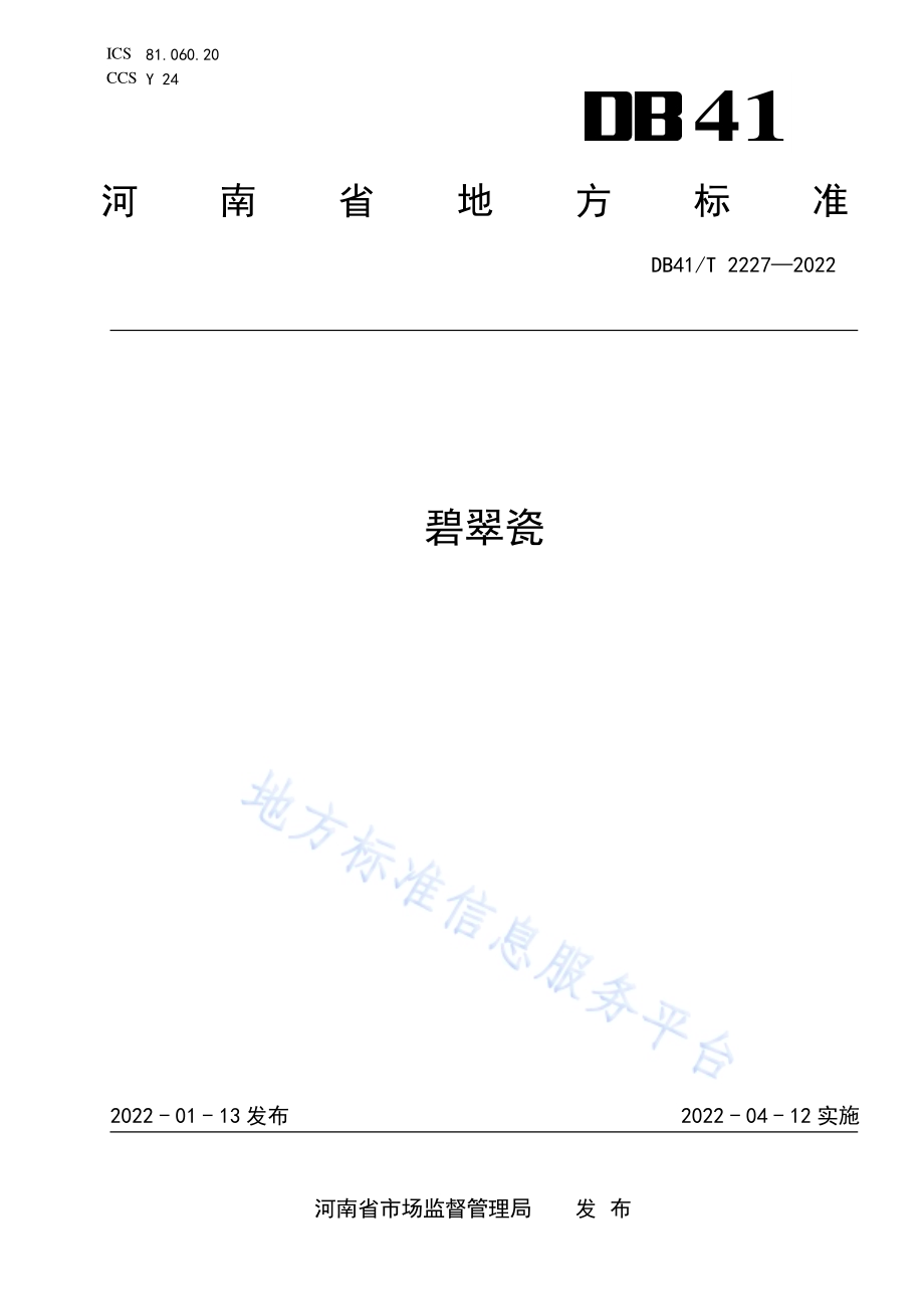 碧翠瓷DB41／T 2227-2022.pdf_第1页
