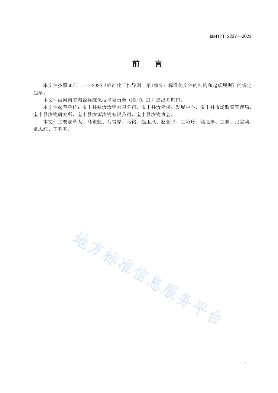 碧翠瓷DB41／T 2227-2022.pdf_第3页