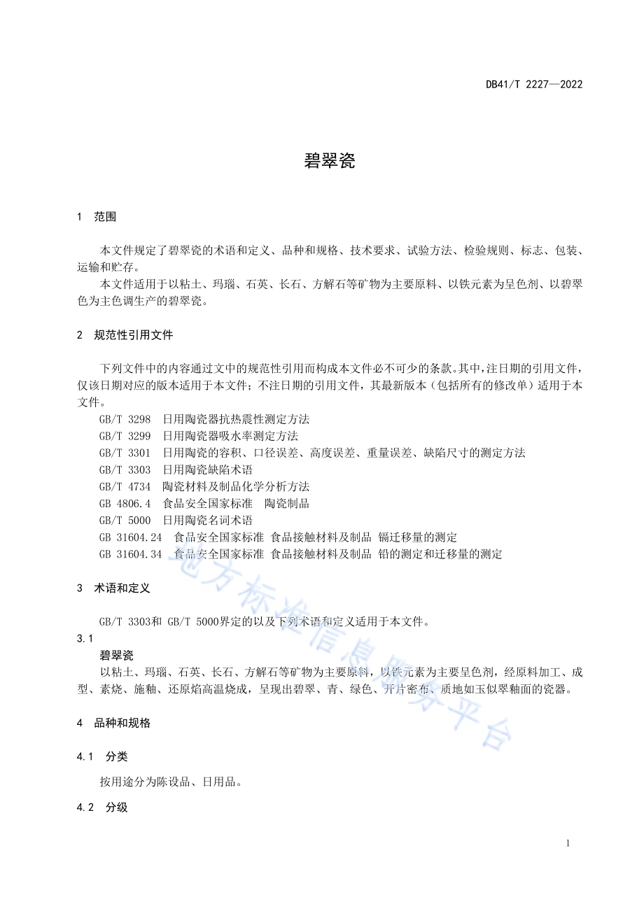 碧翠瓷DB41／T 2227-2022.pdf_第5页