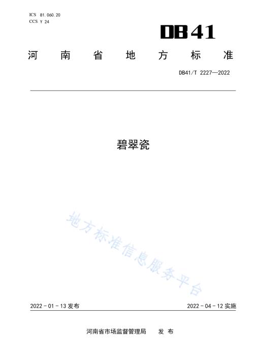 碧翠瓷DB41／T 2227-2022.pdf