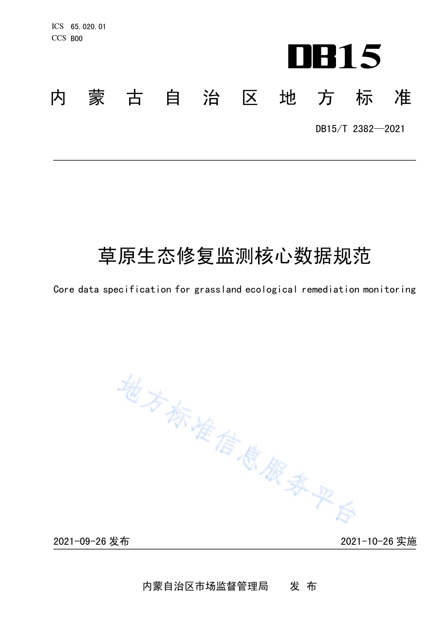 草原生态修复监测核心数据规范DB15／T 2382-2021.pdf_第1页