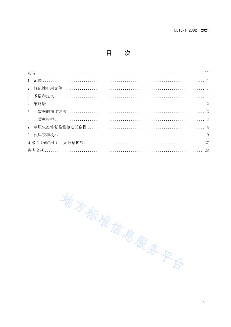 草原生态修复监测核心数据规范DB15／T 2382-2021.pdf_第3页