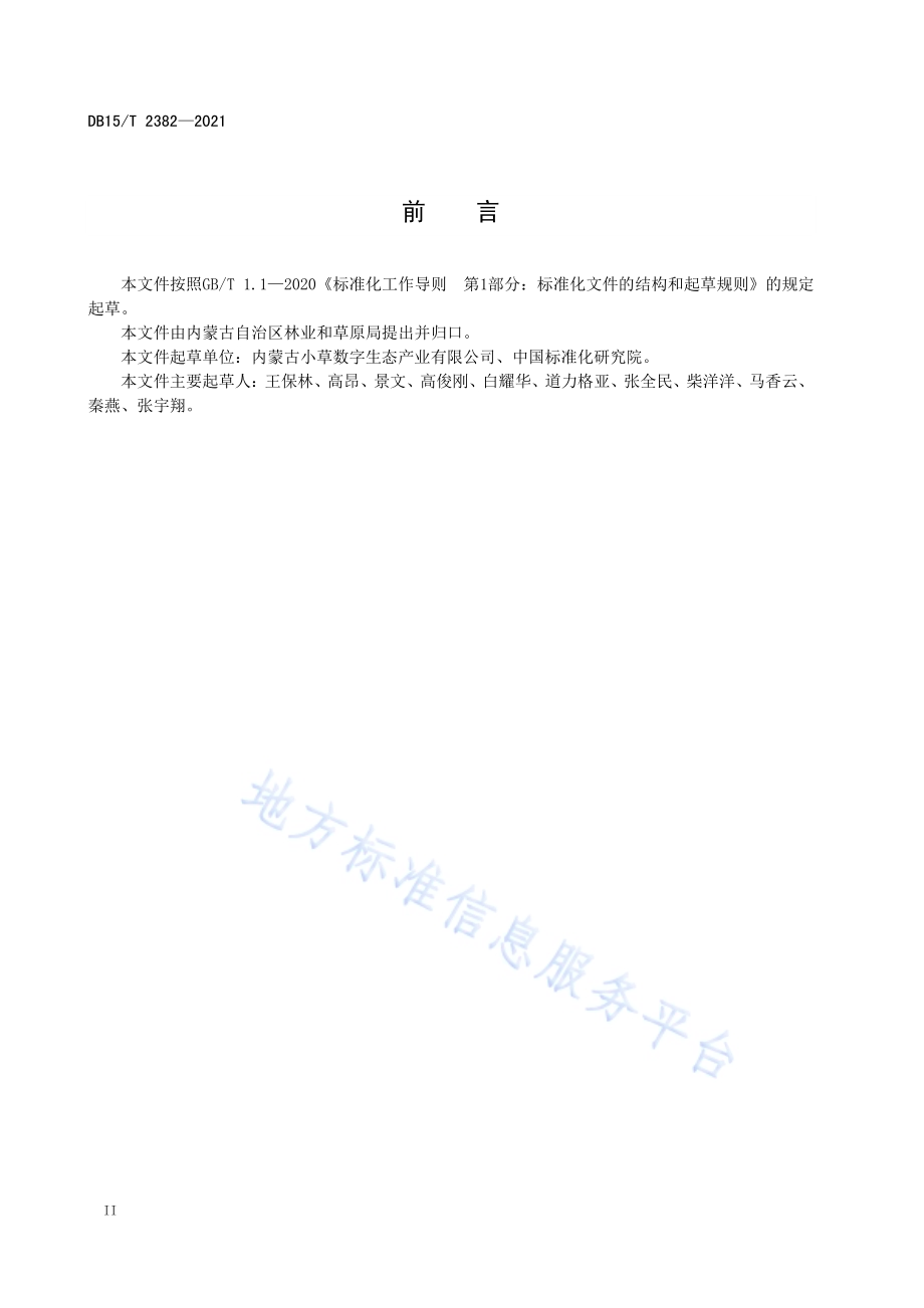 草原生态修复监测核心数据规范DB15／T 2382-2021.pdf_第4页