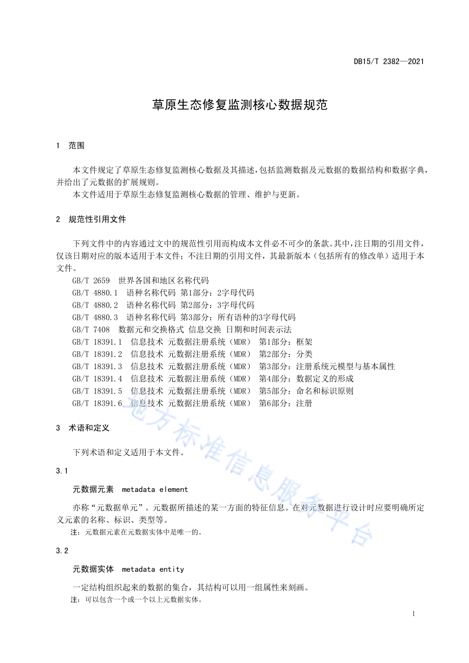 草原生态修复监测核心数据规范DB15／T 2382-2021.pdf_第5页