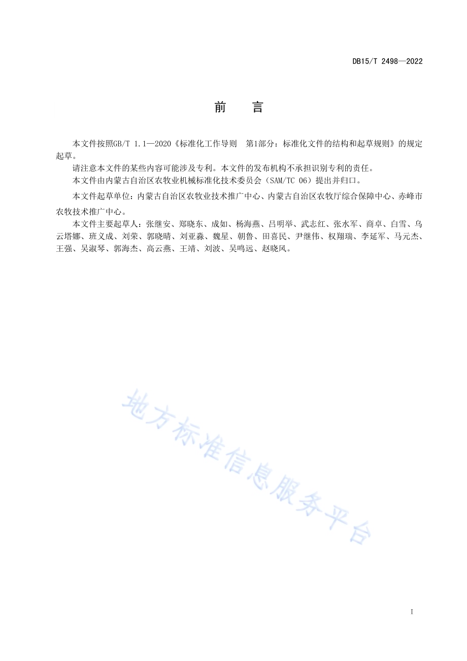 谷子全程机械化作业技术规范DB15／T 2498—2022.pdf_第3页