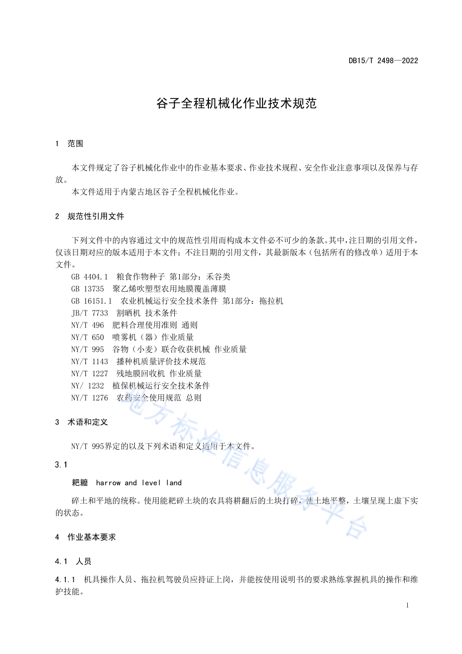 谷子全程机械化作业技术规范DB15／T 2498—2022.pdf_第5页