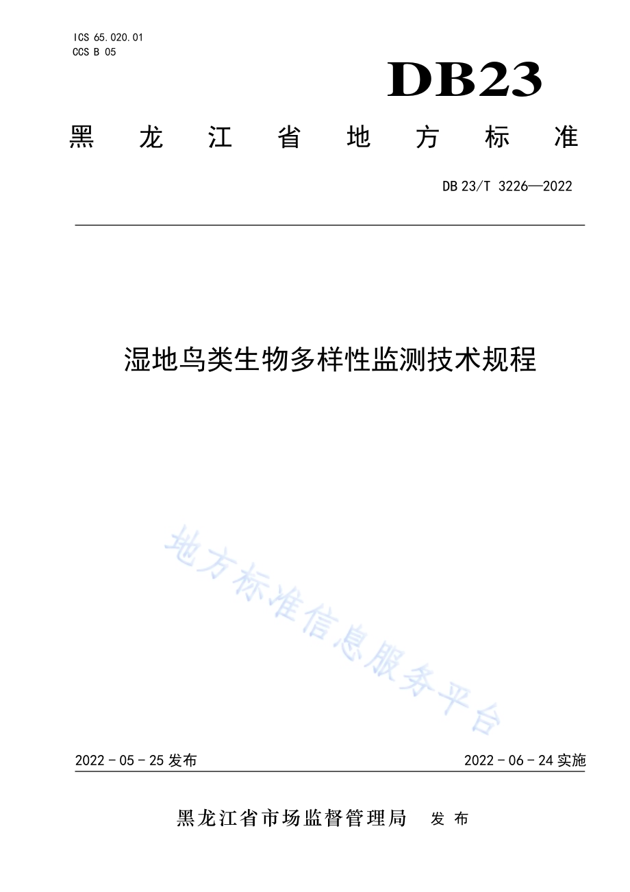湿地鸟类生物多样性监测技术规程DB23／T 3226—2022.pdf_第1页