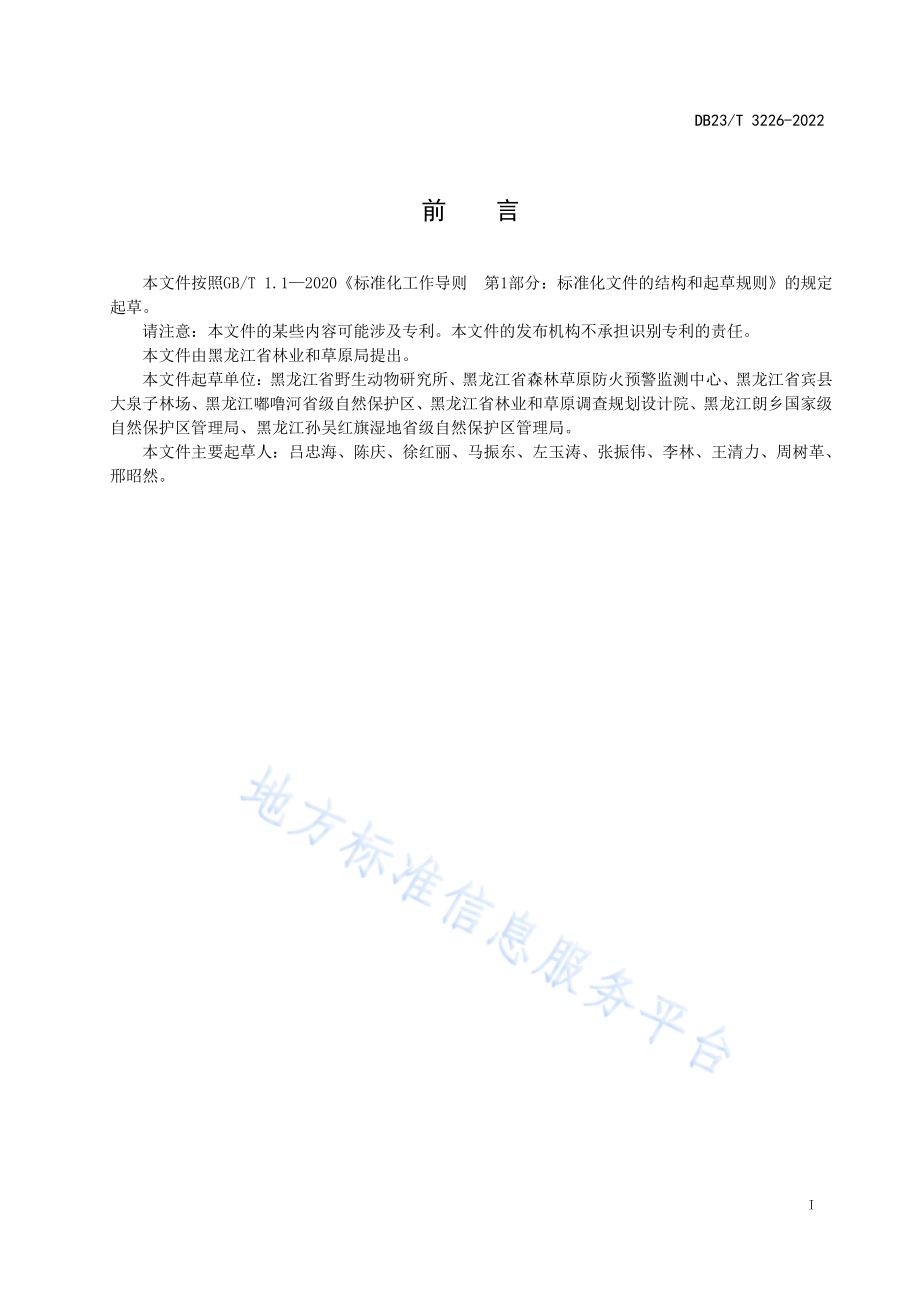 湿地鸟类生物多样性监测技术规程DB23／T 3226—2022.pdf_第2页