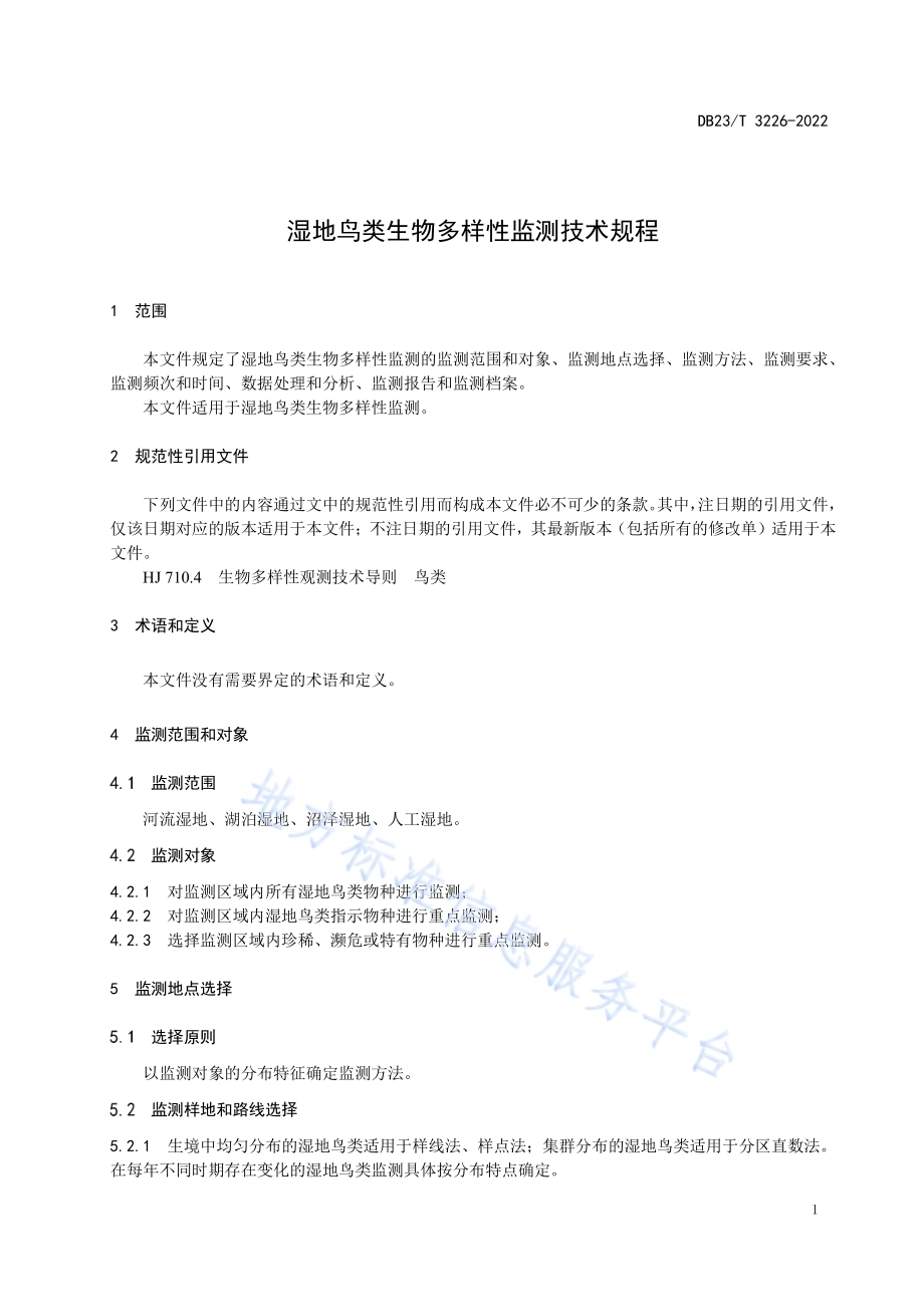 湿地鸟类生物多样性监测技术规程DB23／T 3226—2022.pdf_第3页