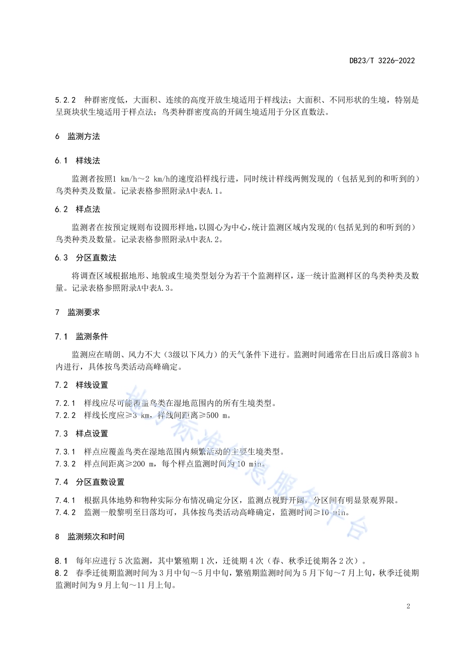 湿地鸟类生物多样性监测技术规程DB23／T 3226—2022.pdf_第4页