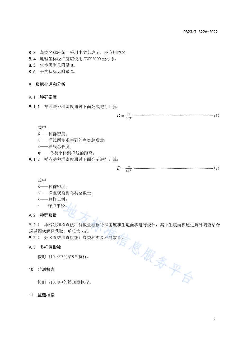 湿地鸟类生物多样性监测技术规程DB23／T 3226—2022.pdf_第5页