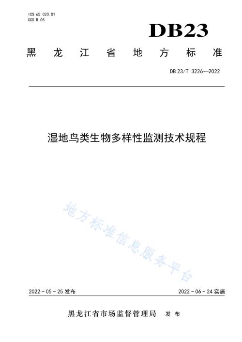 湿地鸟类生物多样性监测技术规程DB23／T 3226—2022.pdf