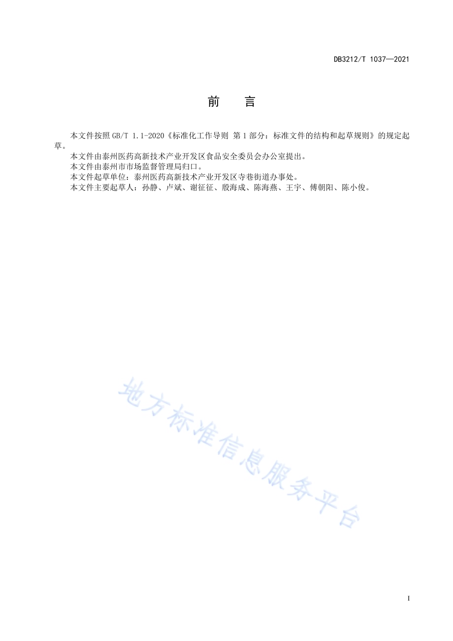 食品摊贩集中经营街（区）设置和管理规范DB3212／T 1037—2021.pdf_第2页