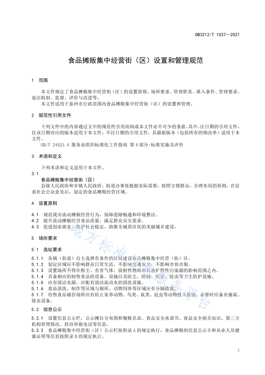 食品摊贩集中经营街（区）设置和管理规范DB3212／T 1037—2021.pdf_第3页