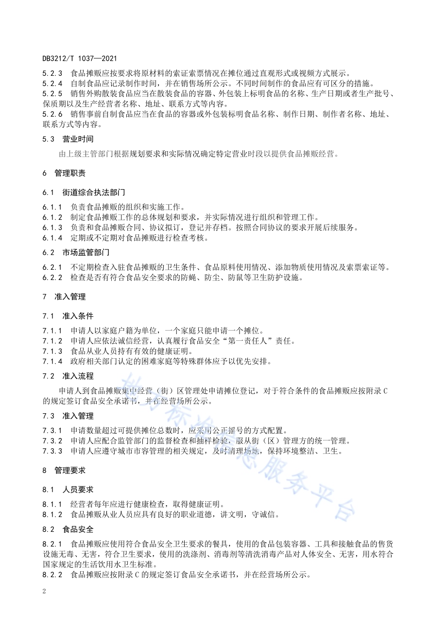 食品摊贩集中经营街（区）设置和管理规范DB3212／T 1037—2021.pdf_第4页
