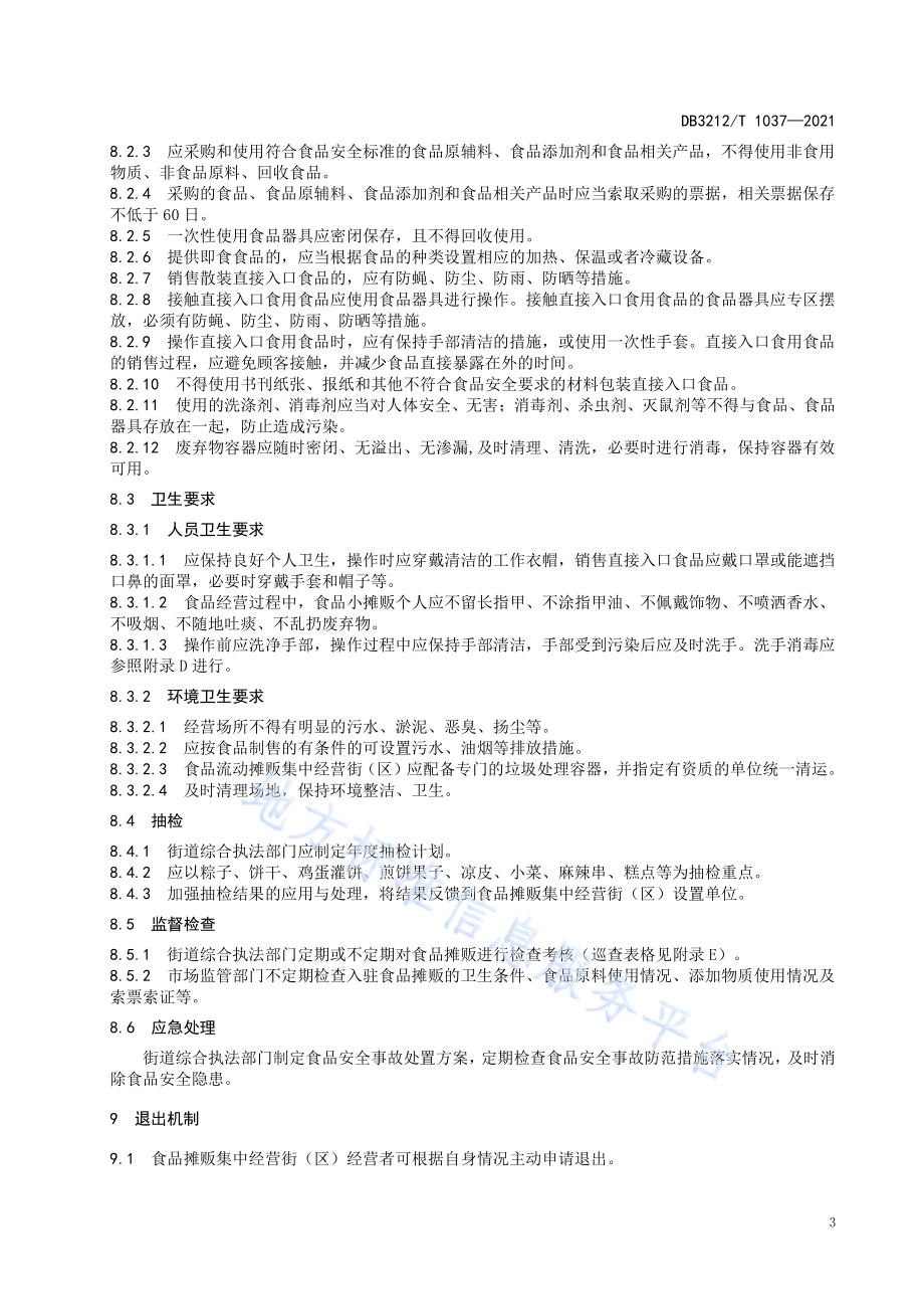 食品摊贩集中经营街（区）设置和管理规范DB3212／T 1037—2021.pdf_第5页