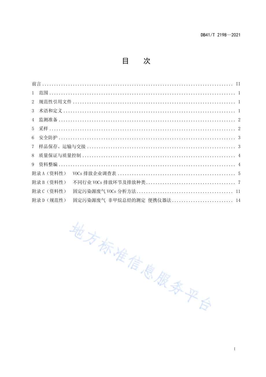 固定污染源废气挥发性有机物监测技术规范DB41／T 2198-2021.pdf_第5页