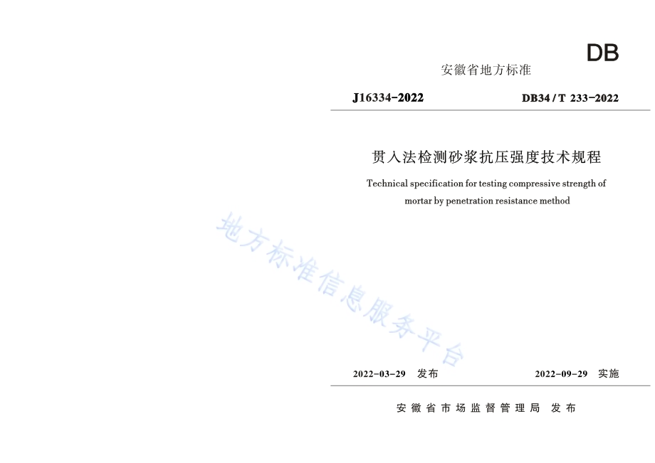 贯入法检测砂浆抗压强度技术规程DB34／T 233-2022.pdf_第1页