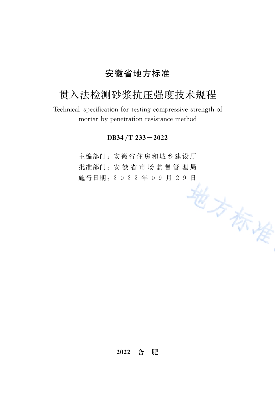 贯入法检测砂浆抗压强度技术规程DB34／T 233-2022.pdf_第2页