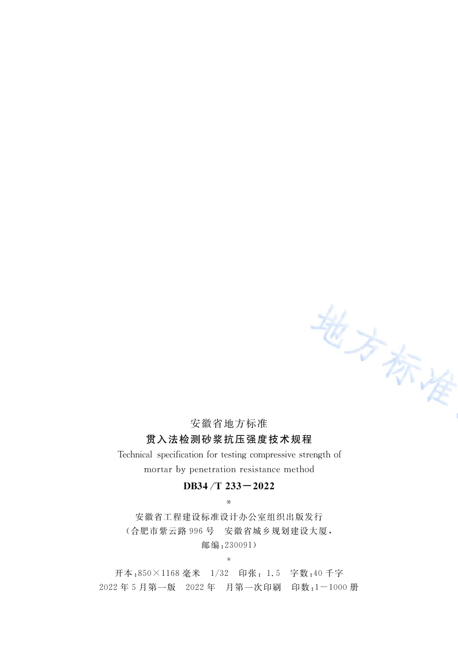贯入法检测砂浆抗压强度技术规程DB34／T 233-2022.pdf_第3页