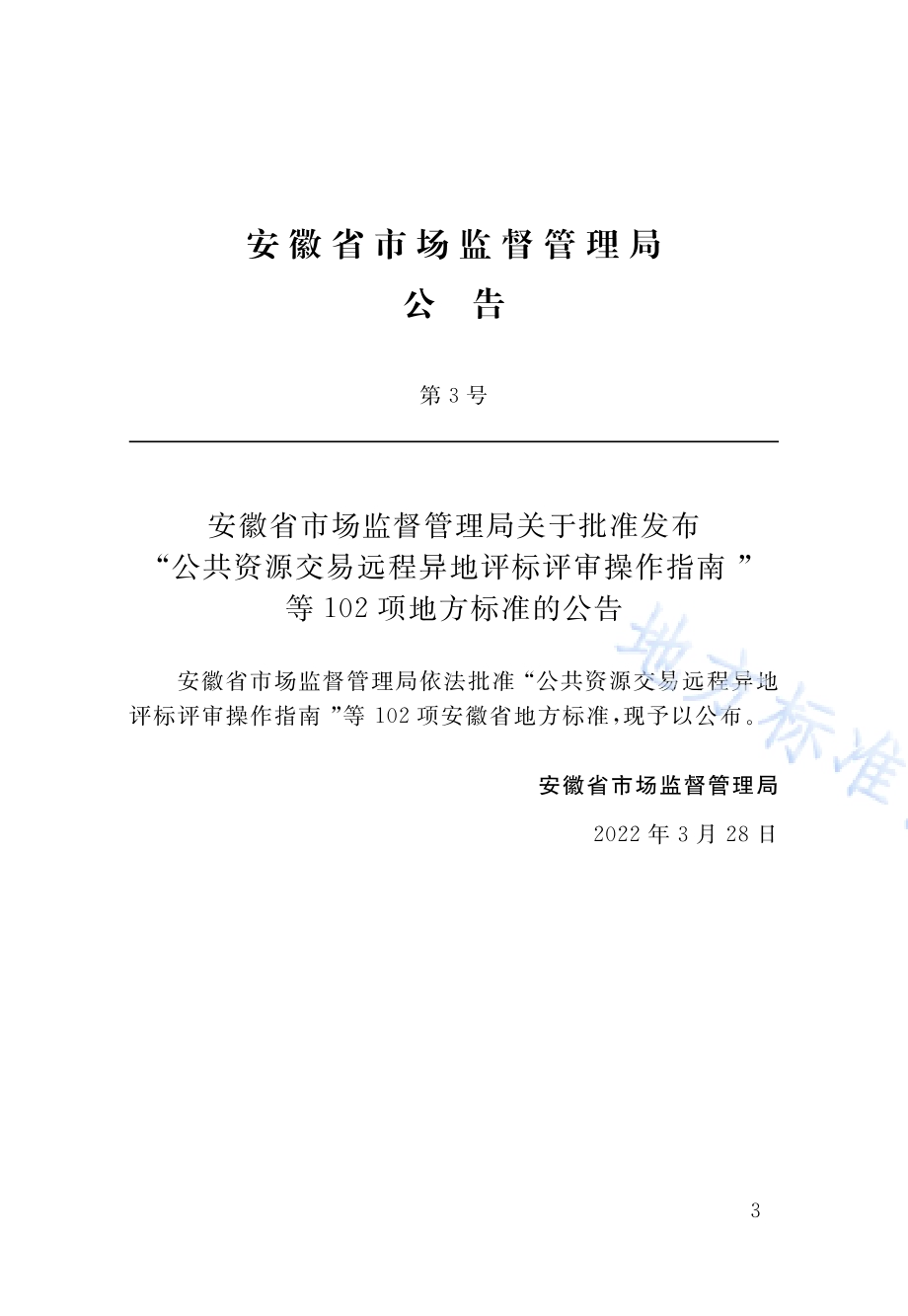 贯入法检测砂浆抗压强度技术规程DB34／T 233-2022.pdf_第4页