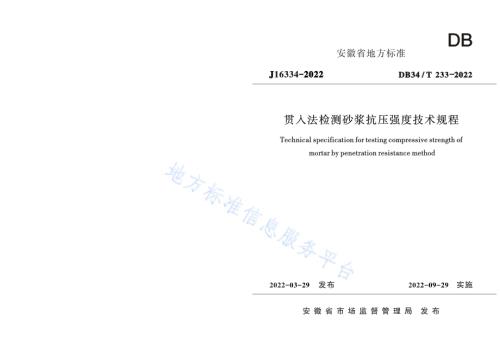贯入法检测砂浆抗压强度技术规程DB34／T 233-2022.pdf