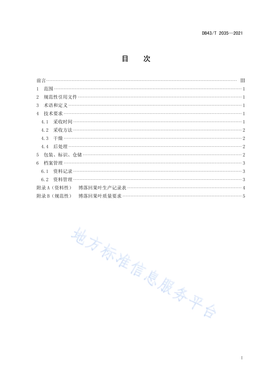 博落回果叶采收与产地初加工技术规程DB43／T 2035-2021.pdf_第3页