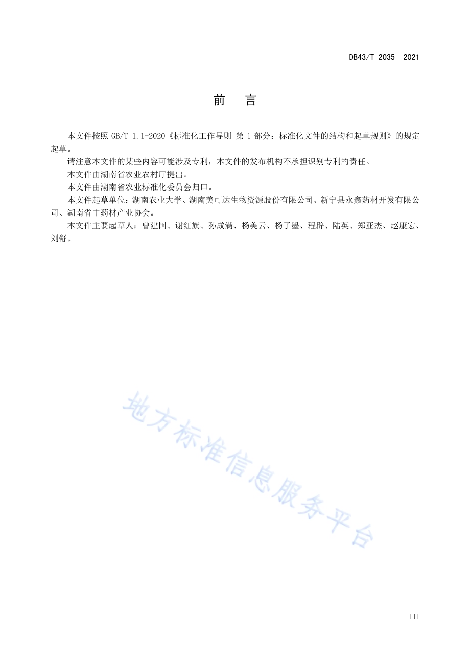 博落回果叶采收与产地初加工技术规程DB43／T 2035-2021.pdf_第5页