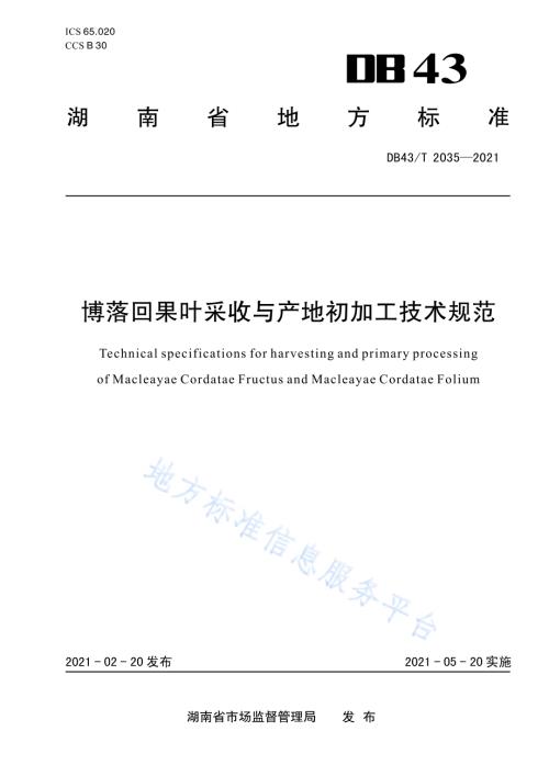 博落回果叶采收与产地初加工技术规程DB43／T 2035-2021.pdf