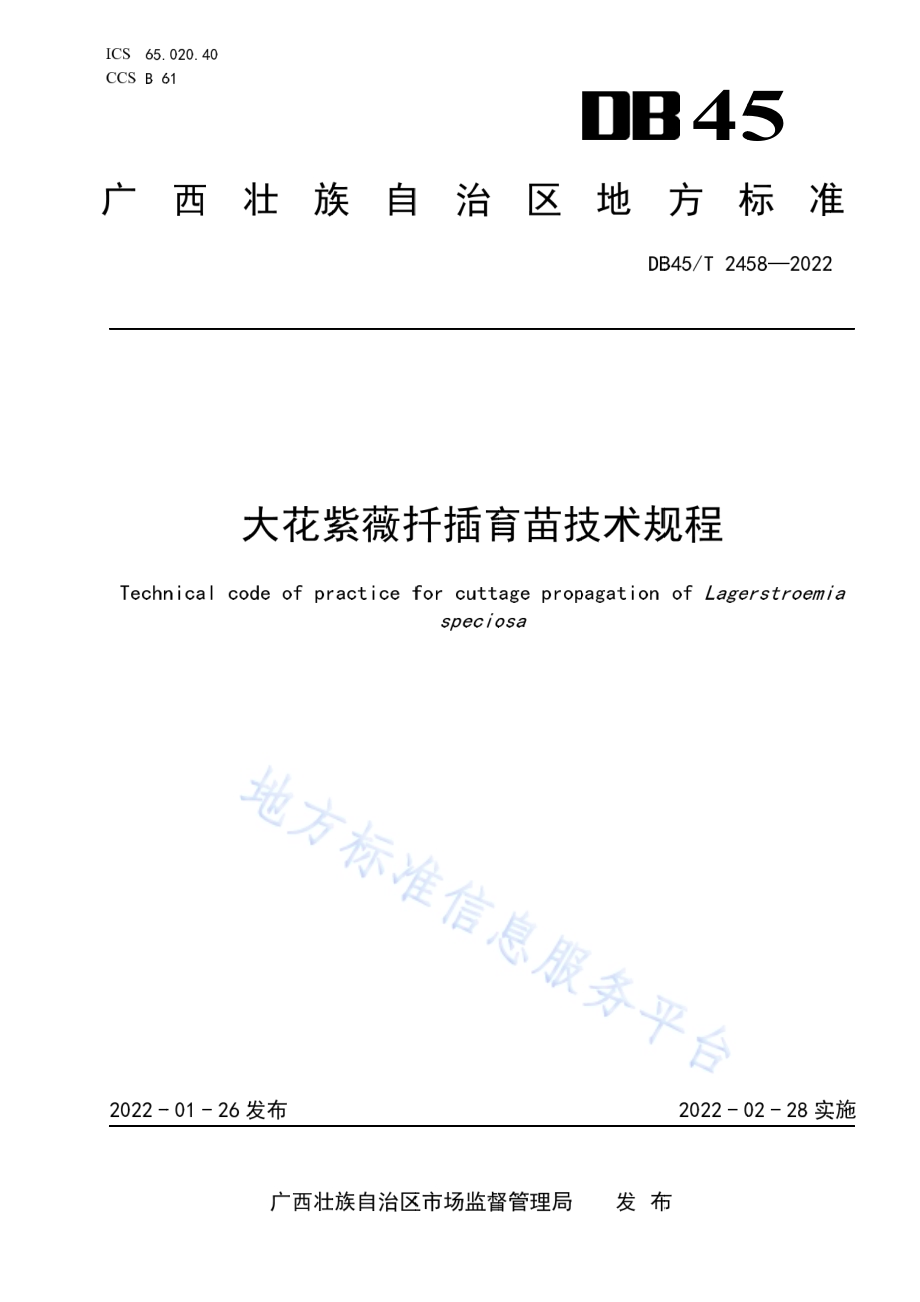 大花紫薇扦插育苗技术规程DB45／T 2458-2022.pdf_第1页