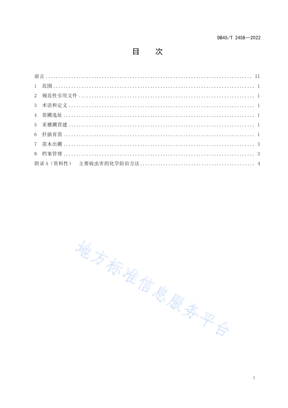 大花紫薇扦插育苗技术规程DB45／T 2458-2022.pdf_第3页