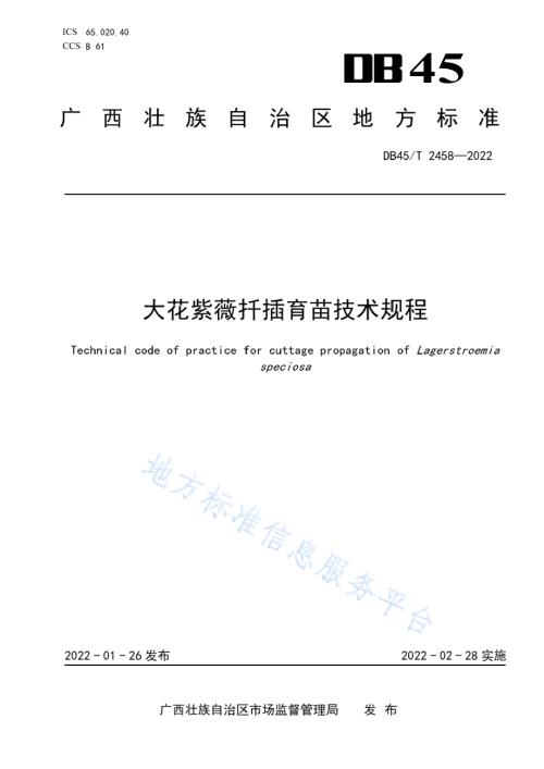 大花紫薇扦插育苗技术规程DB45／T 2458-2022.pdf